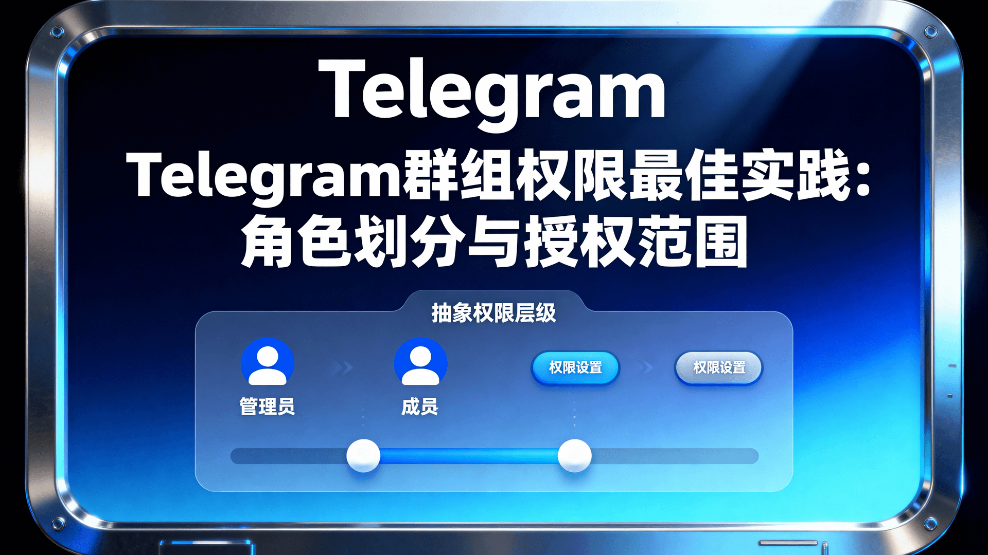 Telegram群组权限最佳实践：角色划分与授权范围