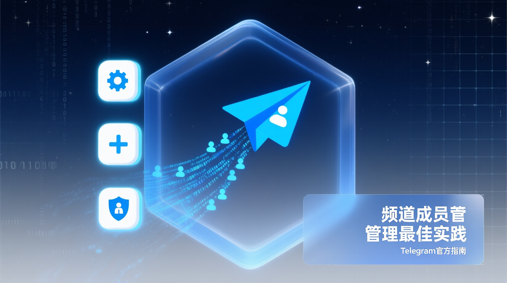 频道成员管理最佳实践