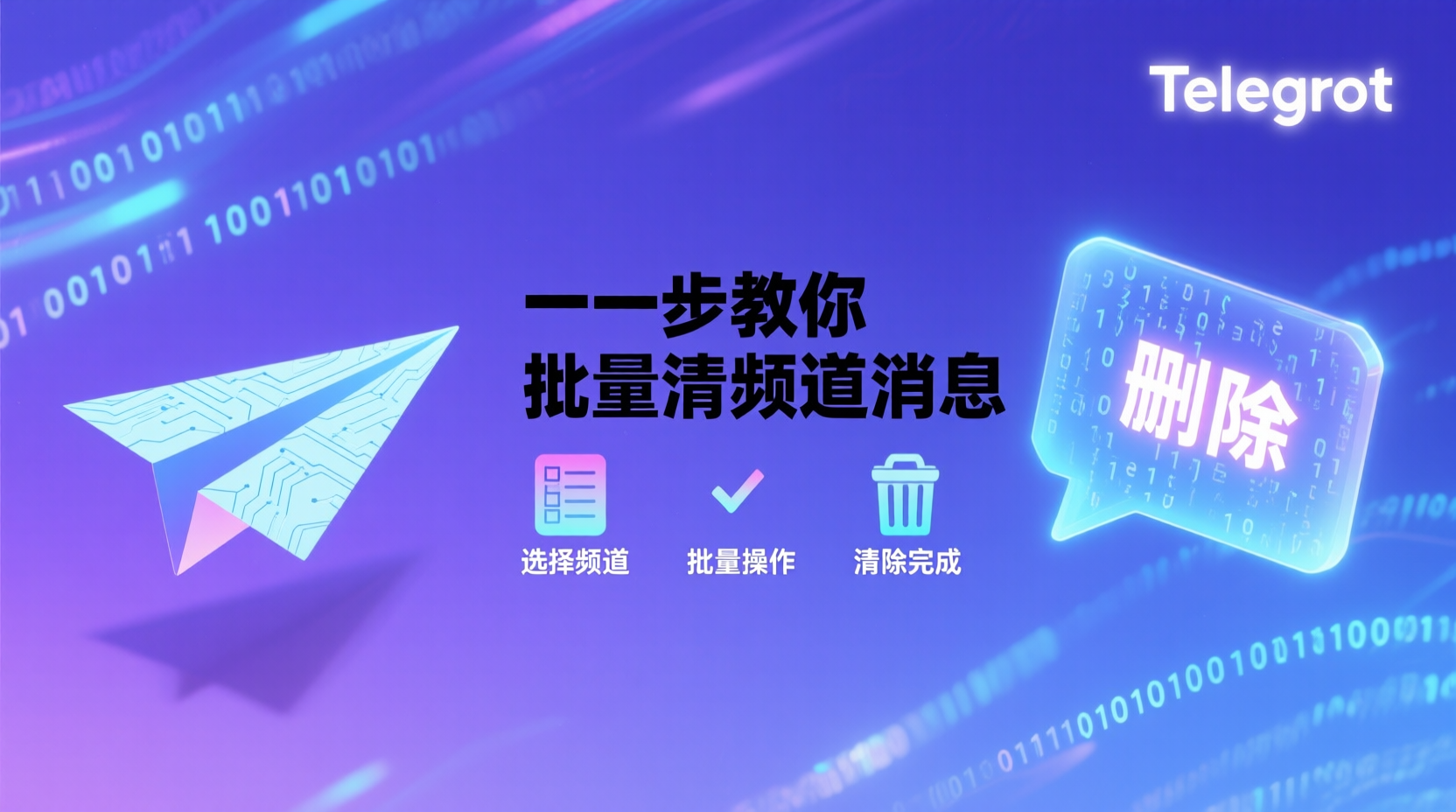 一步步教你批量清频道消息