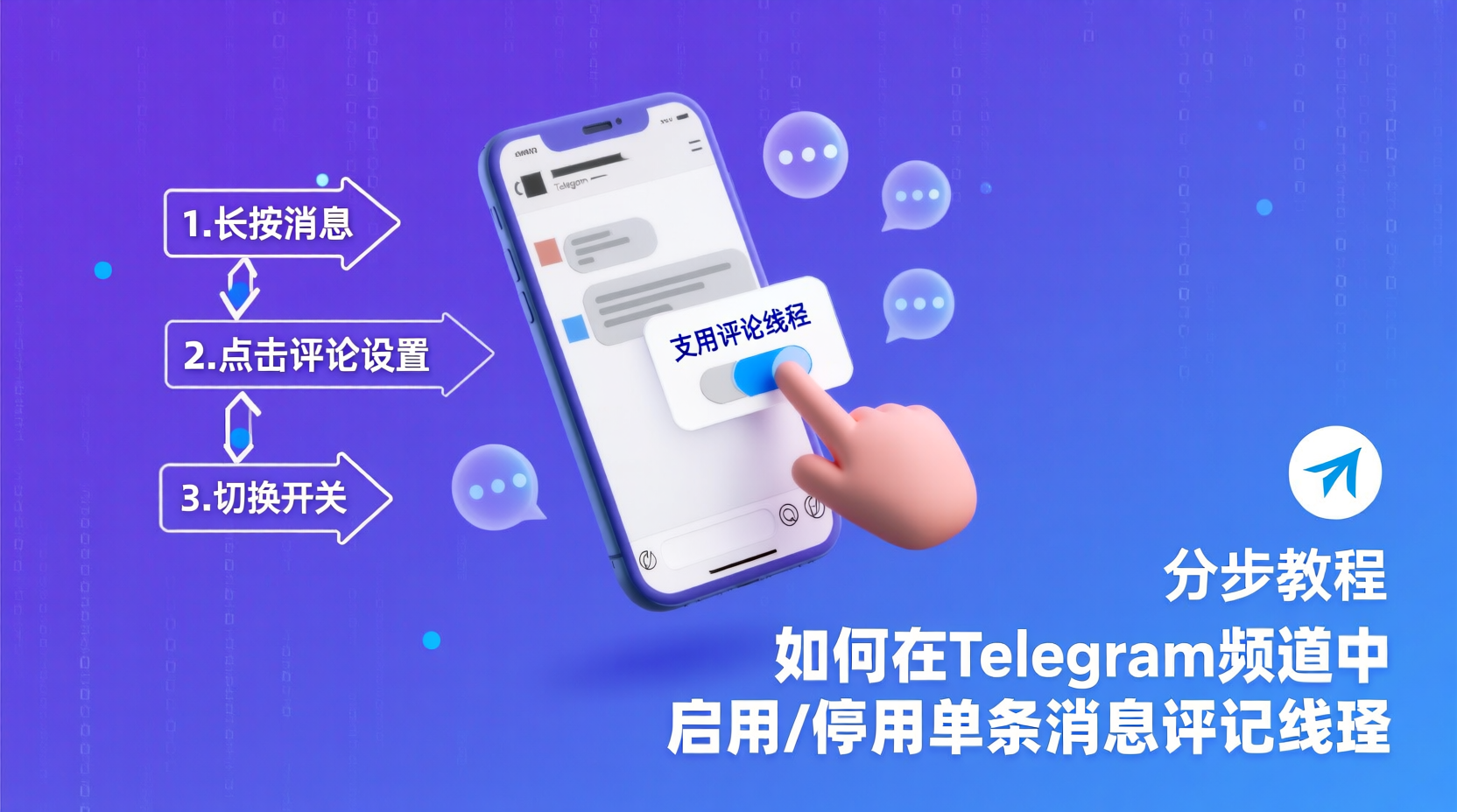 分步教程：如何在Telegram频道中启用/停用单条消息评论线程