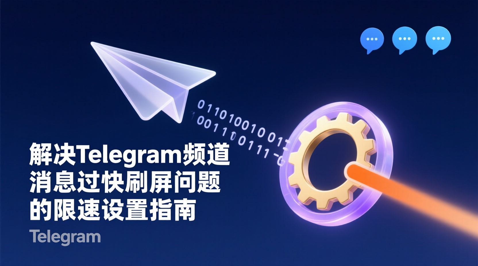 解决Telegram频道消息过快刷屏问题的限速设置指南