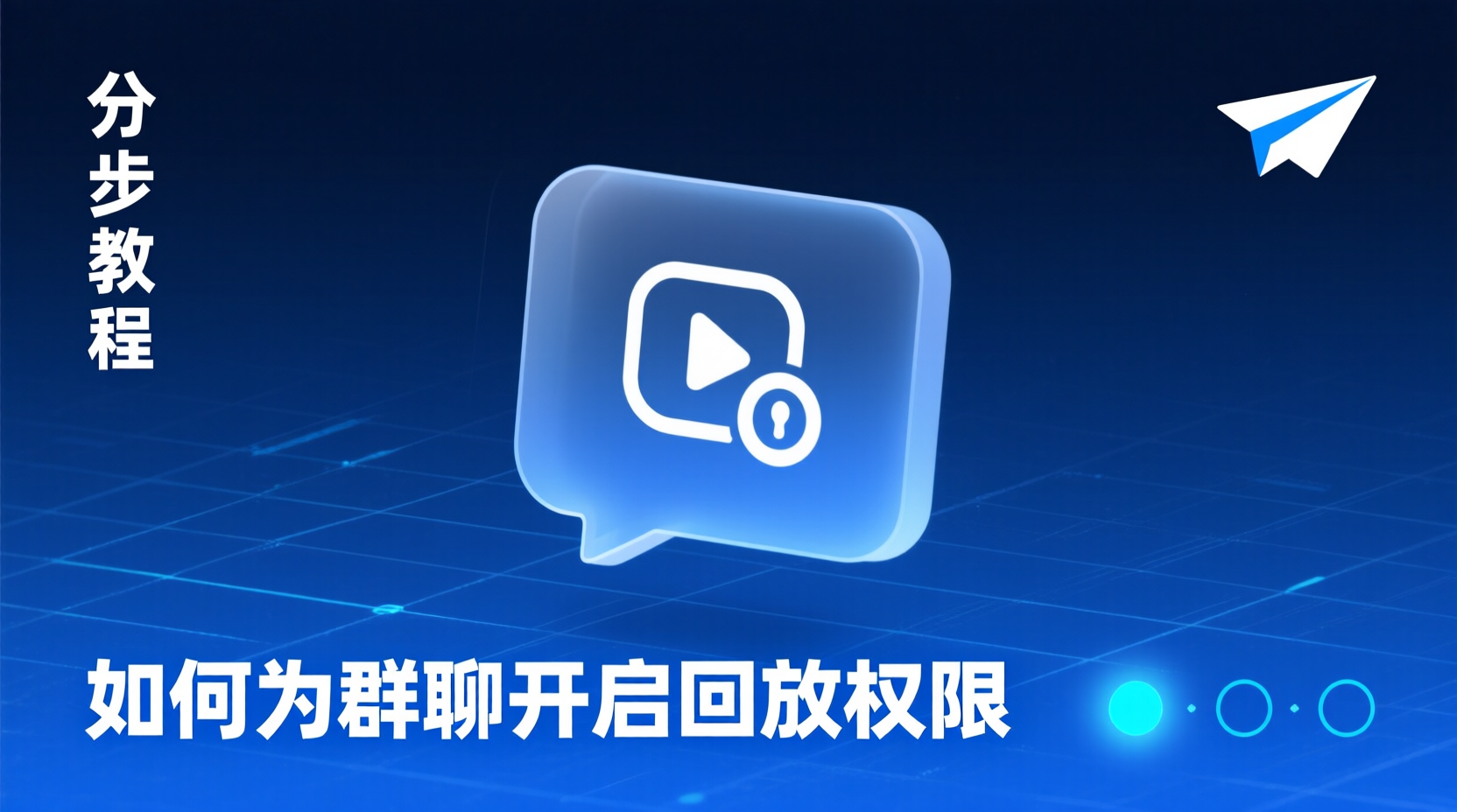 分步教程：如何为群聊开启回放权限
